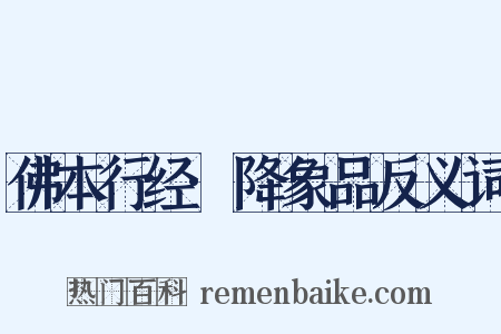 佛本行经·降象品反义词是什么意思的图片